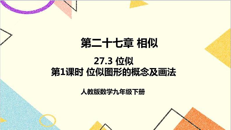 27.3 位似 第1课时 位似图形的概念及画法课件01