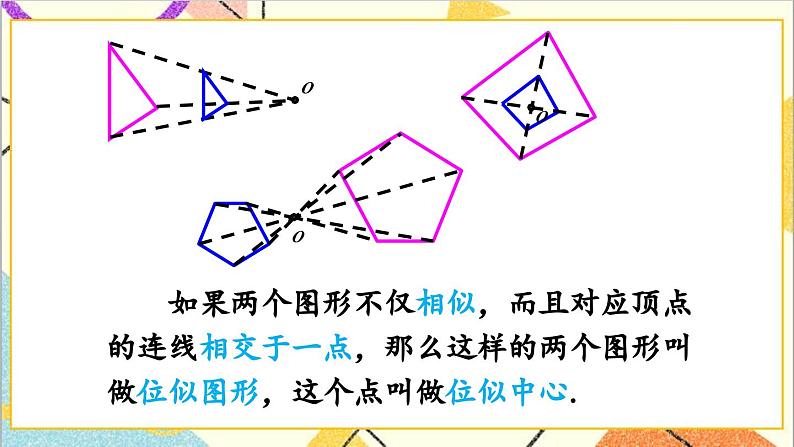 27.3 位似 第1课时 位似图形的概念及画法课件05