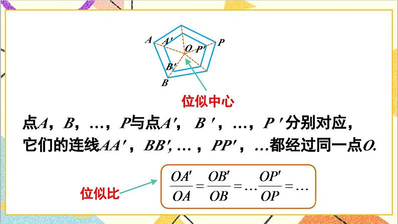 27.3 位似 第1课时 位似图形的概念及画法课件06