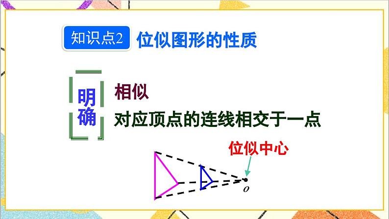 27.3 位似 第1课时 位似图形的概念及画法课件07