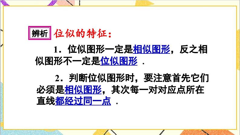 27.3 位似 第1课时 位似图形的概念及画法课件08