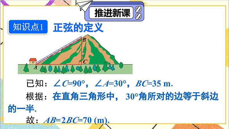 28.1 锐角三角函数 第1课时 正弦课件04