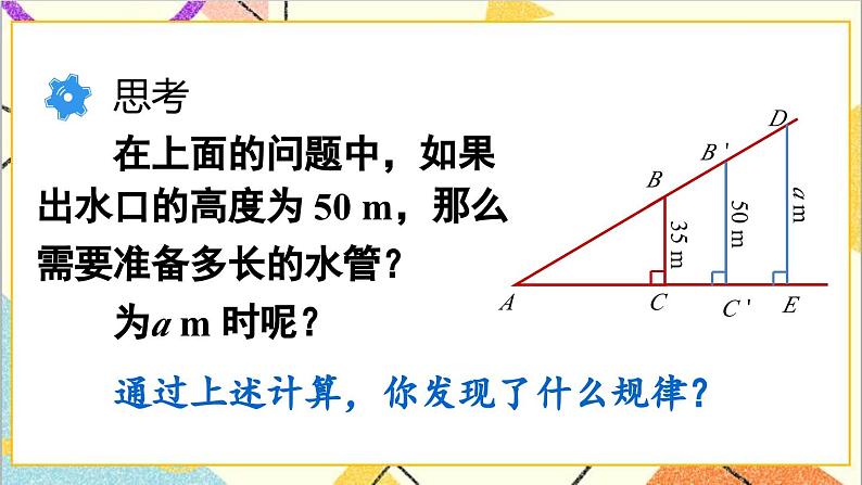 28.1 锐角三角函数 第1课时 正弦课件05