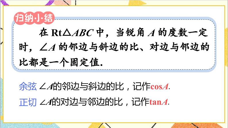 28.1 锐角三角函数 第2课时 余弦和正切课件07