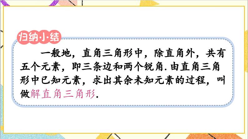 28.2.1 解直角三角形课件04