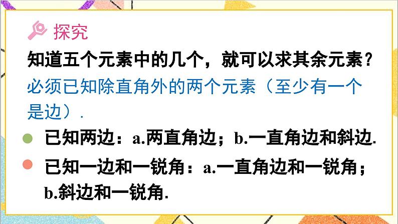 28.2.1 解直角三角形课件06