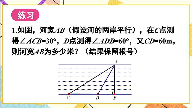 28.2.1 解直角三角形课件07