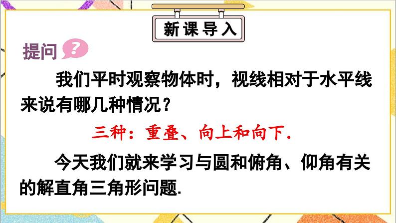 28.2.2 应用举例 第1课时 与视角有关的解直角三角形应用问题课件02