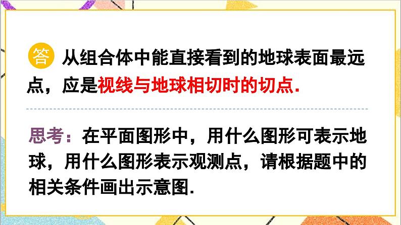 28.2.2 应用举例 第1课时 与视角有关的解直角三角形应用问题课件05