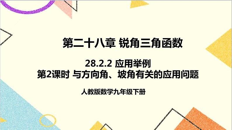 28.2.2 应用举例 第2课时 与方向角、坡角有关的应用问题课件01