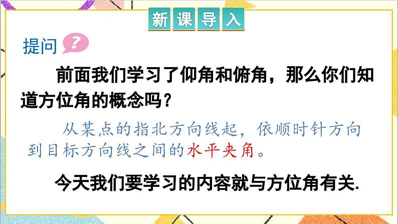 28.2.2 应用举例 第2课时 与方向角、坡角有关的应用问题课件02