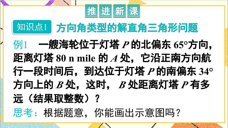 28.2.2 应用举例 第2课时 与方向角、坡角有关的应用问题课件03