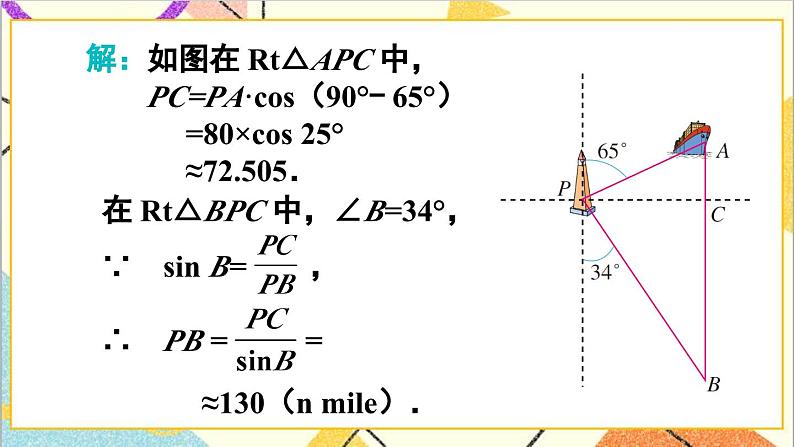 28.2.2 应用举例 第2课时 与方向角、坡角有关的应用问题课件05