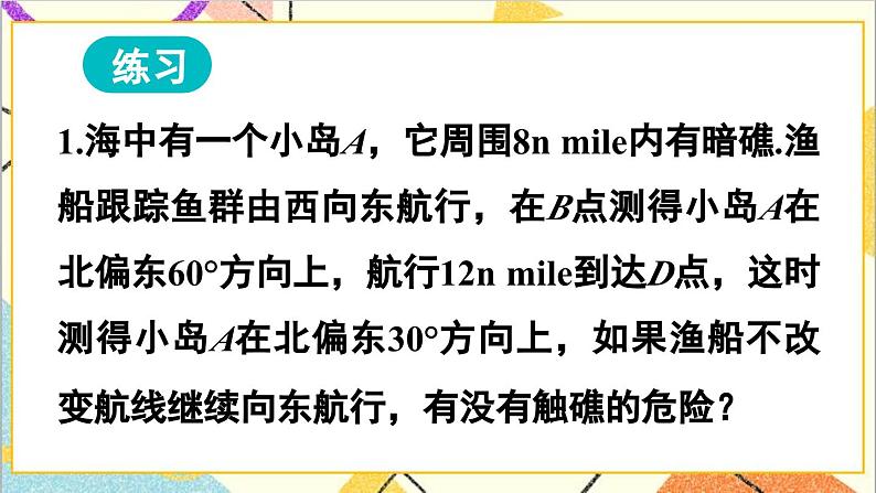 28.2.2 应用举例 第2课时 与方向角、坡角有关的应用问题课件07