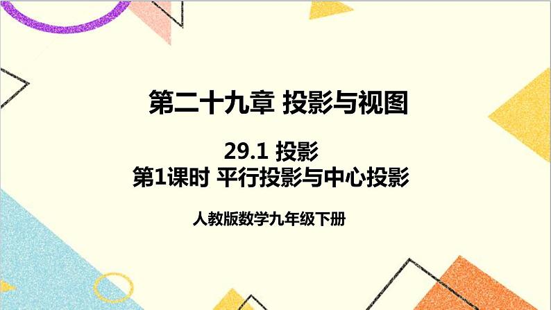 29.1 投影 第1课时 平行投影与中心投影课件01