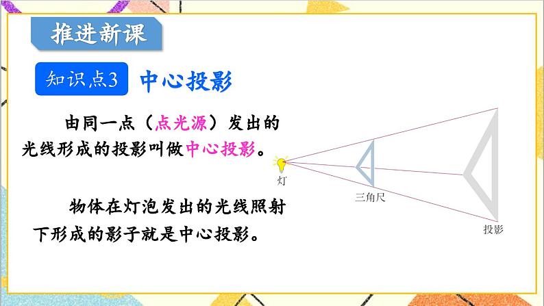 29.1 投影 第1课时 平行投影与中心投影课件08