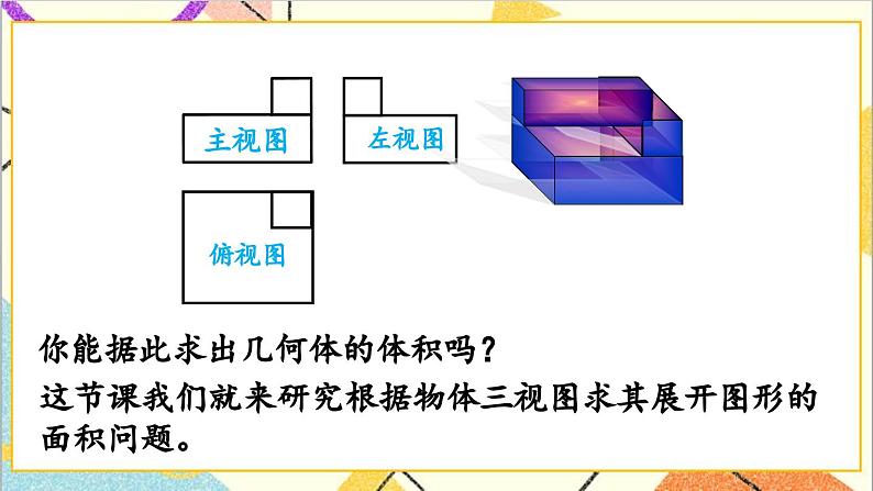 29.2 三视图 第3课时 由三视图确定几何体的表面积或体积课件03