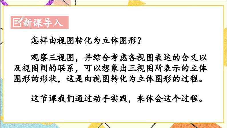 29.3 课题学习 制作立体模型课件02