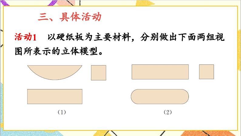 29.3 课题学习 制作立体模型课件05