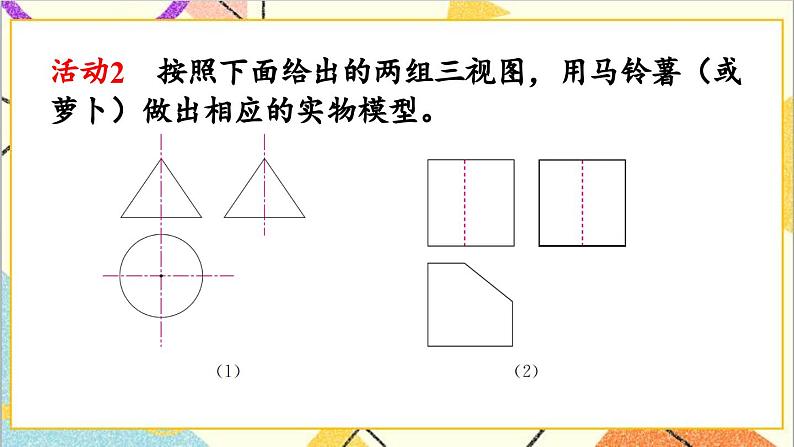 29.3 课题学习 制作立体模型课件06