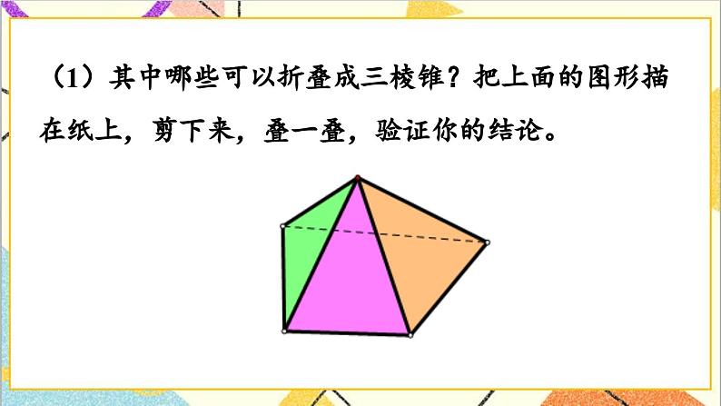 29.3 课题学习 制作立体模型课件08