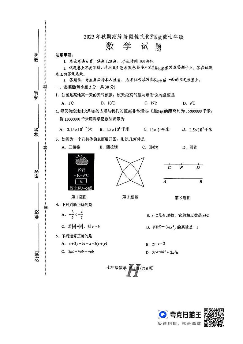 2023-2024年河南唐河秋期期终阶段性文化素质监测七年级数学01
