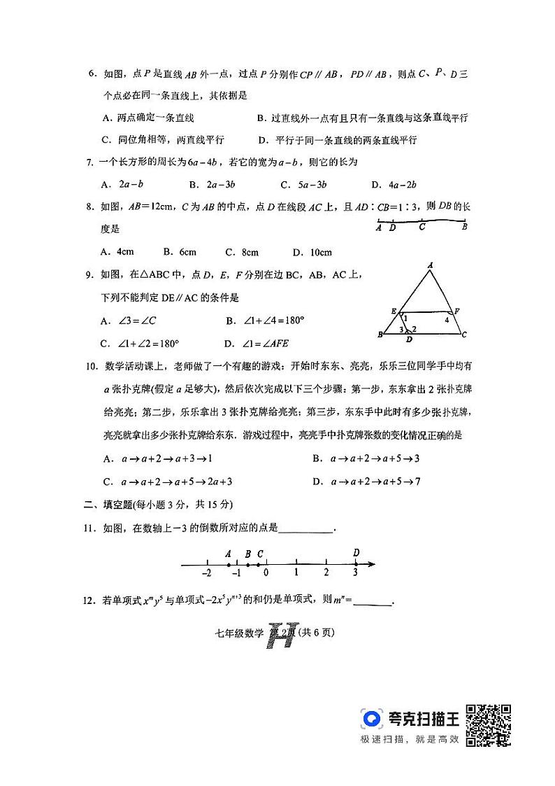 2023-2024年河南唐河秋期期终阶段性文化素质监测七年级数学02