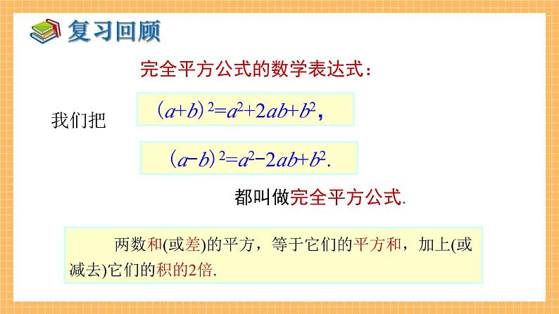 湘教版数学七年级下册2.2.2 完全平方公式（第2课时） 同步课件03