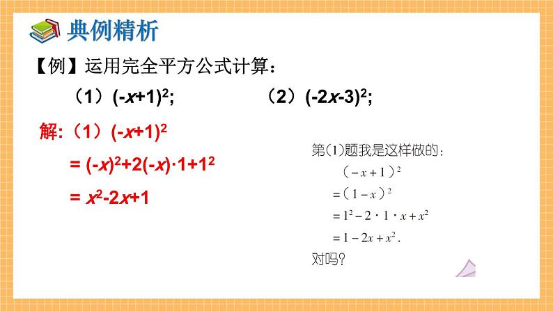 湘教版数学七年级下册2.2.2 完全平方公式（第2课时） 同步课件05