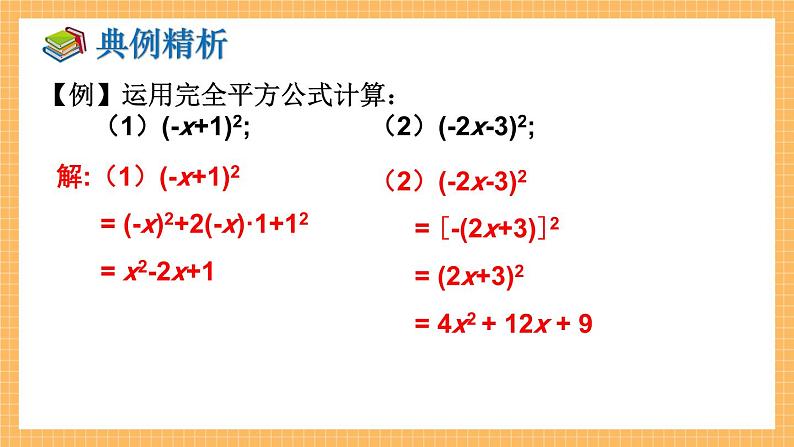 湘教版数学七年级下册2.2.2 完全平方公式（第2课时） 同步课件06