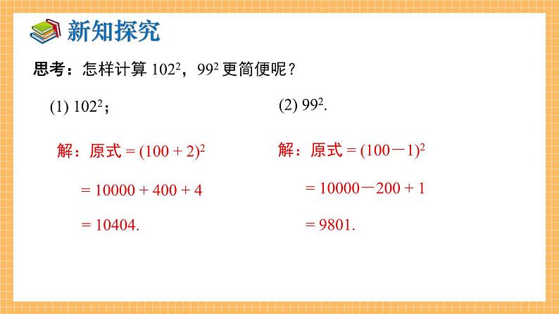 湘教版数学七年级下册2.2.2 完全平方公式（第2课时） 同步课件08