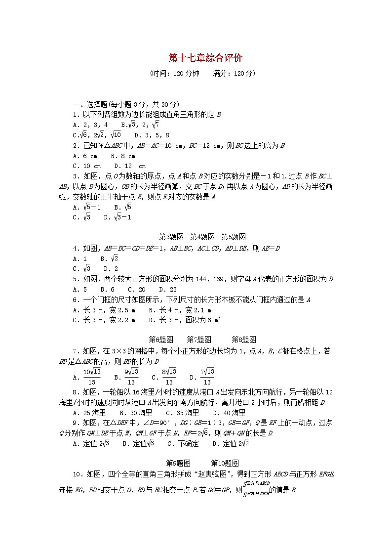 2024八年级数学下册第十七章勾股定理综合评价试题（附答案人教版）01
