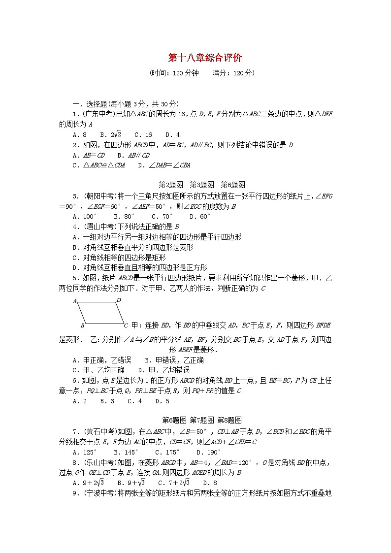2024八年级数学下册第十八章平行四边形综合评价试题（附答案人教版）01