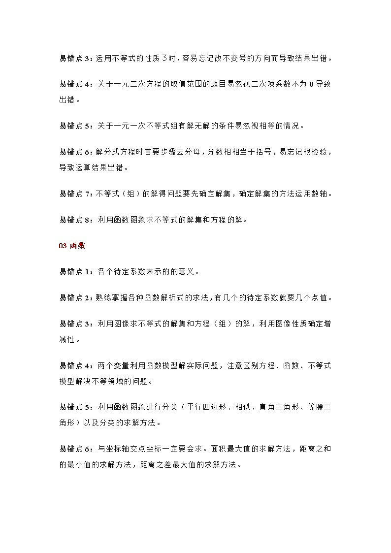 初中数学易错知识点大集合第3页