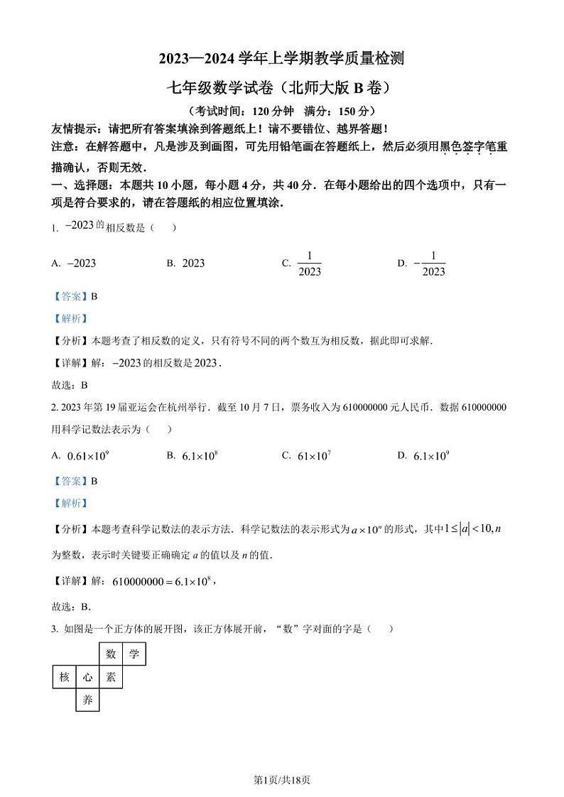 福建漳州2023-2024学年七年级上学期期末数学试题01