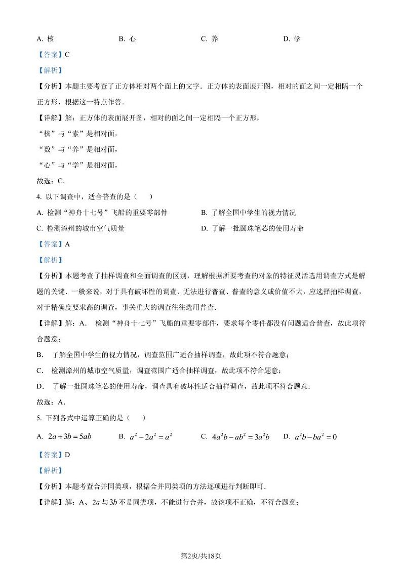 福建漳州2023-2024学年七年级上学期期末数学试题02
