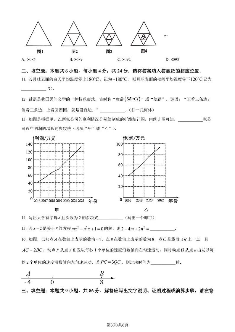 福建漳州2023-2024学年七年级上学期期末数学试题03