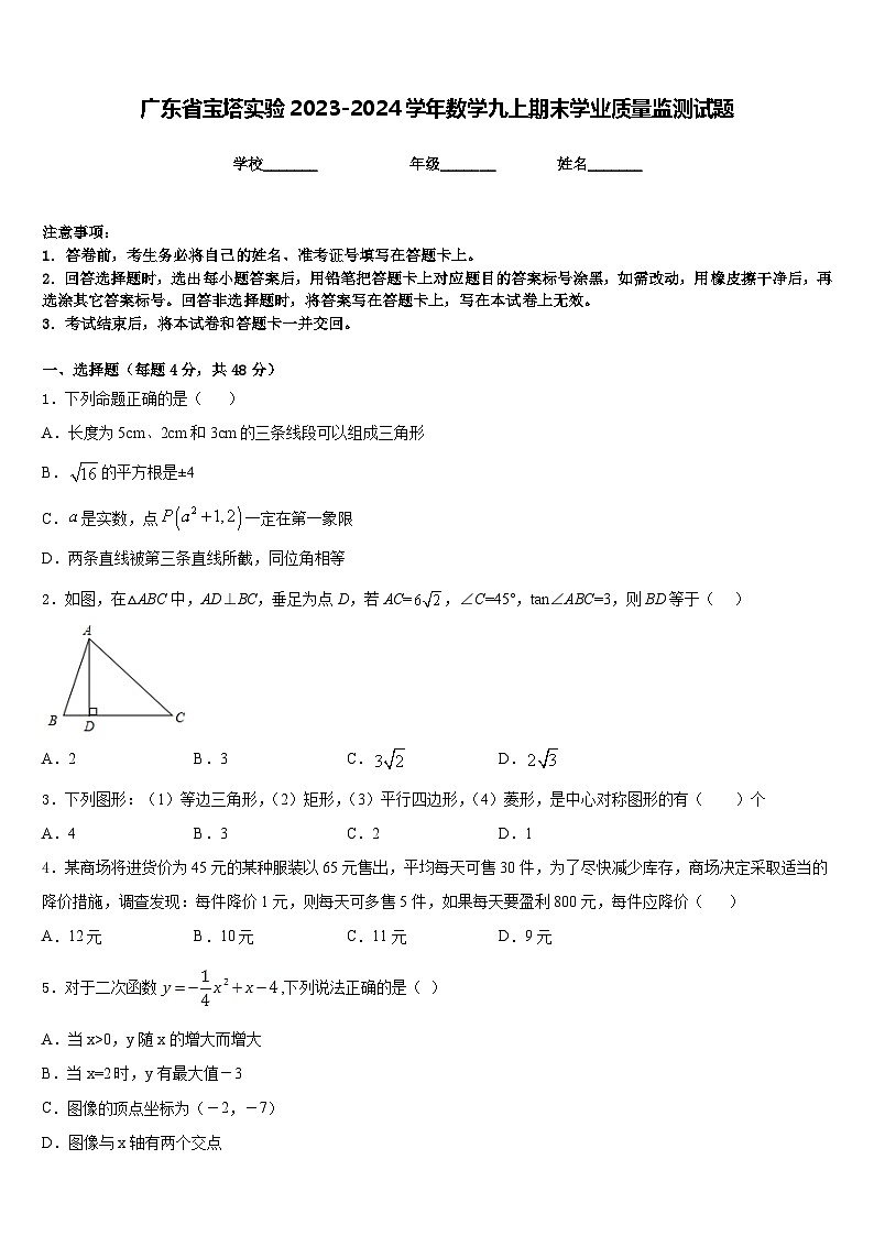 广东省宝塔实验2023-2024学年数学九上期末学业质量监测试题含答案01