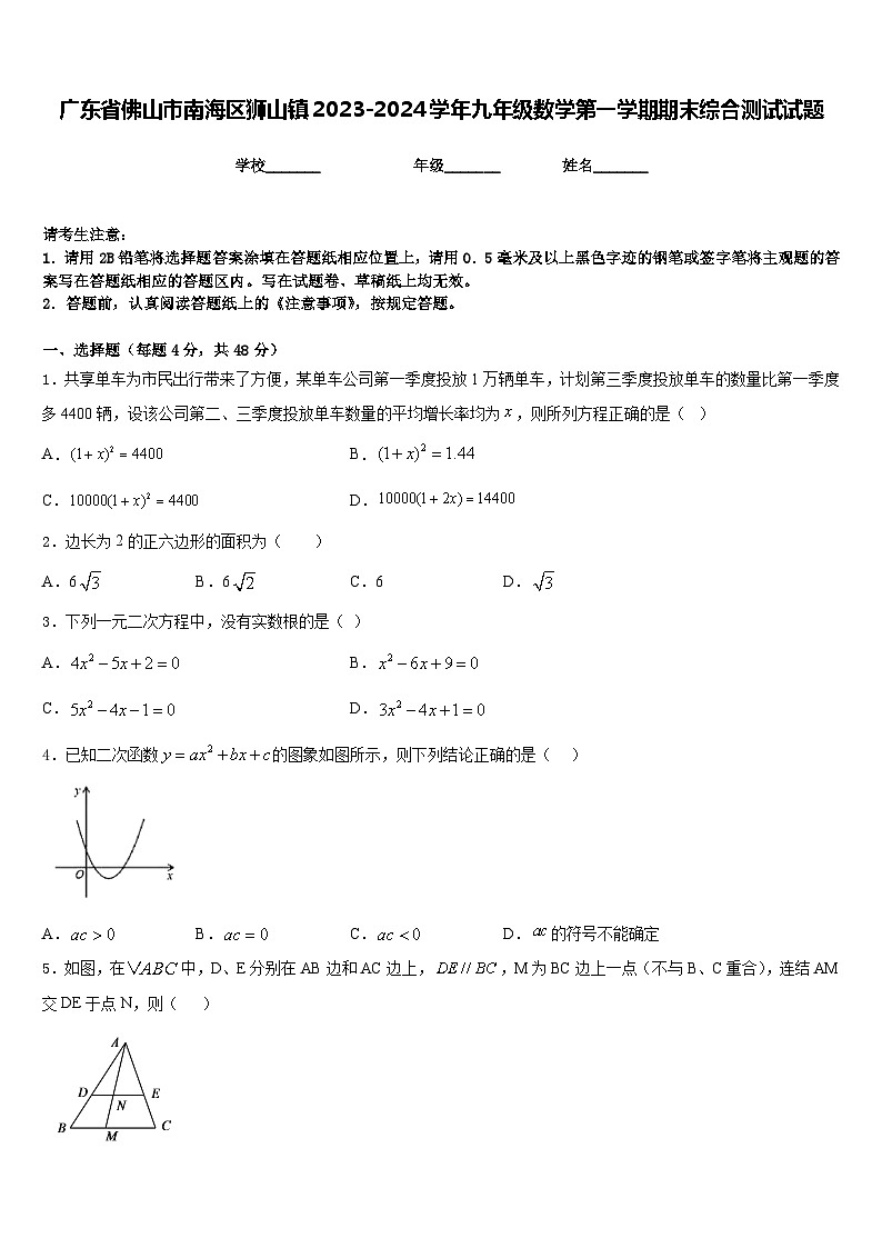 广东省佛山市南海区狮山镇2023-2024学年九年级数学第一学期期末综合测试试题含答案01