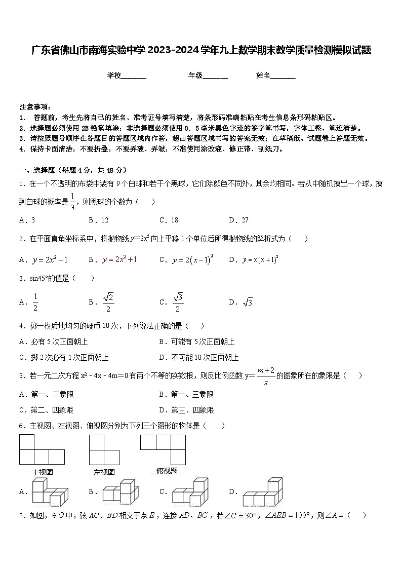 广东省佛山市南海实验中学2023-2024学年九上数学期末教学质量检测模拟试题含答案第1页