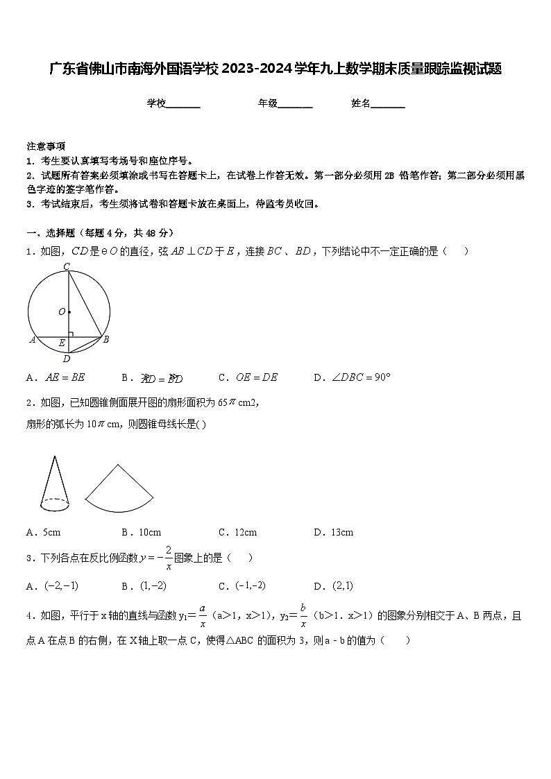 广东省佛山市南海外国语学校2023-2024学年九上数学期末质量跟踪监视试题含答案第1页