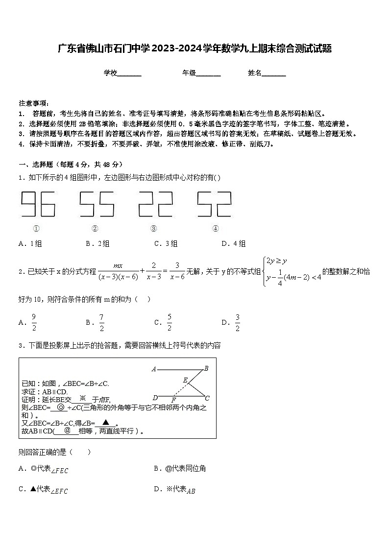 广东省佛山市石门中学2023-2024学年数学九上期末综合测试试题含答案01