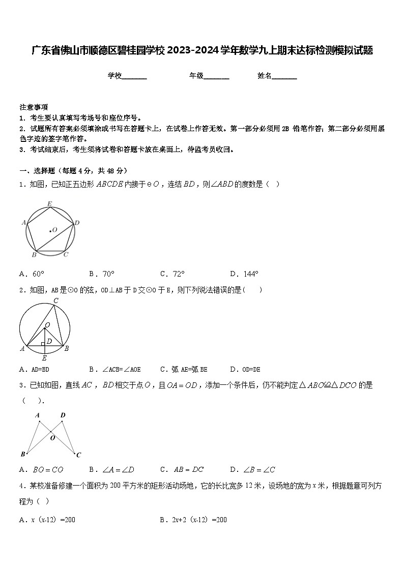 广东省佛山市顺德区碧桂园学校2023-2024学年数学九上期末达标检测模拟试题含答案第1页