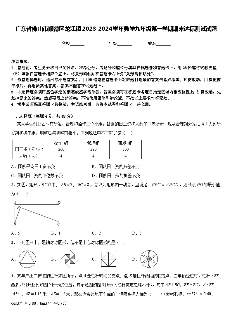 广东省佛山市顺德区龙江镇2023-2024学年数学九年级第一学期期末达标测试试题含答案01