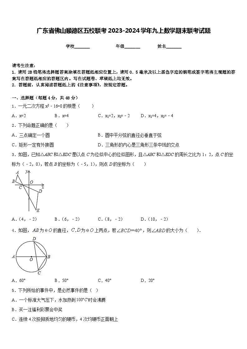 广东省佛山顺德区五校联考2023-2024学年九上数学期末联考试题含答案第1页