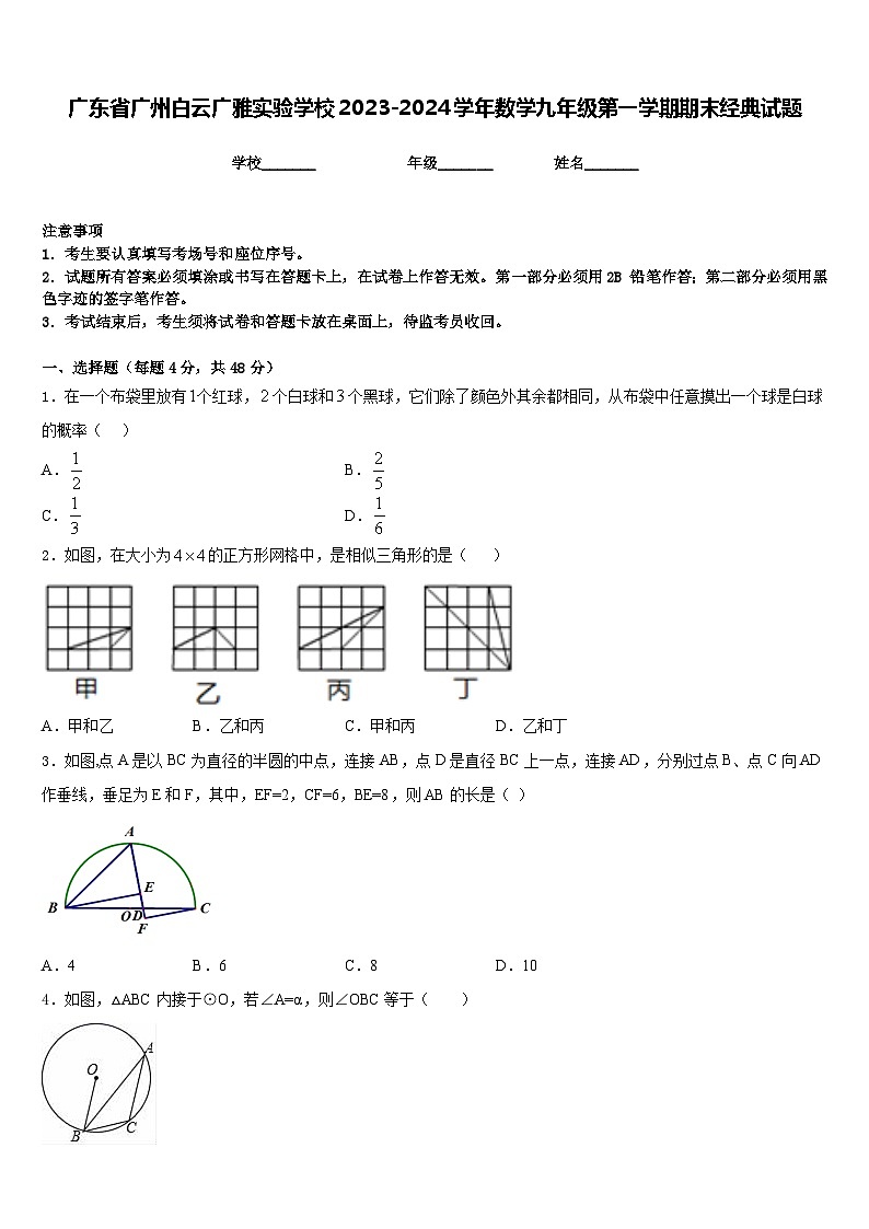 广东省广州白云广雅实验学校2023-2024学年数学九年级第一学期期末经典试题含答案第1页