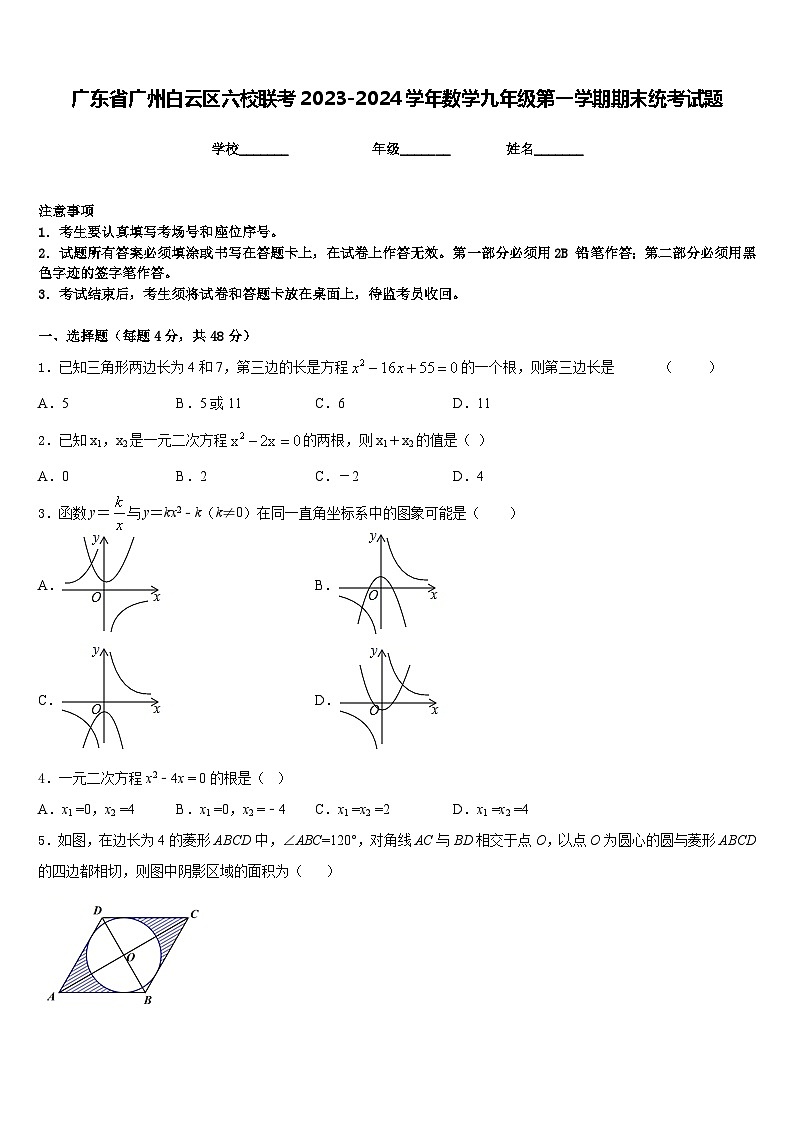 广东省广州白云区六校联考2023-2024学年数学九年级第一学期期末统考试题含答案第1页