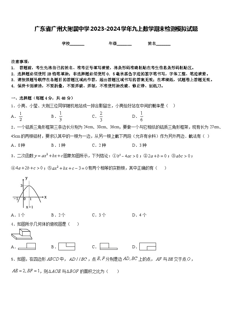广东省广州大附属中学2023-2024学年九上数学期末检测模拟试题含答案第1页
