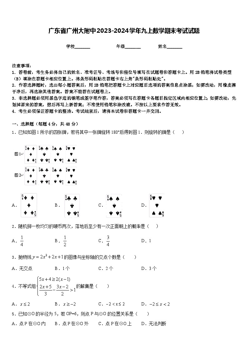 广东省广州大附中2023-2024学年九上数学期末考试试题含答案01