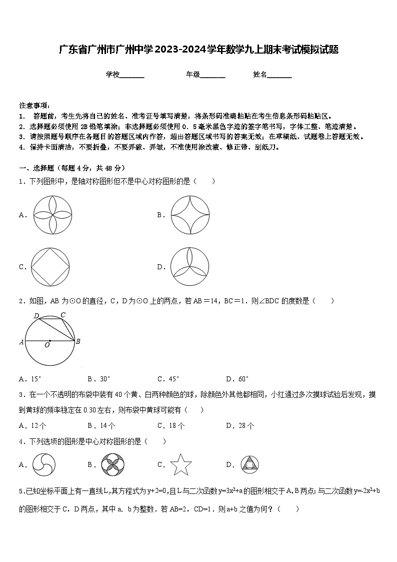 广东省广州市广州中学2023-2024学年数学九上期末考试模拟试题含答案第1页